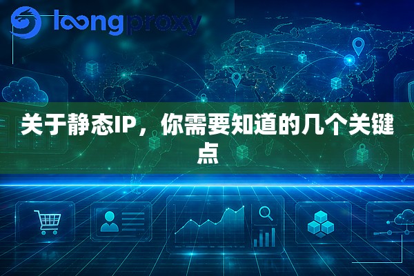 关于静态IP,你需要知道的几个关键点 关于静态IP,你需要知道的几个关键点