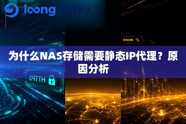 为什么NAS存储需要静态IP代理？原因分析