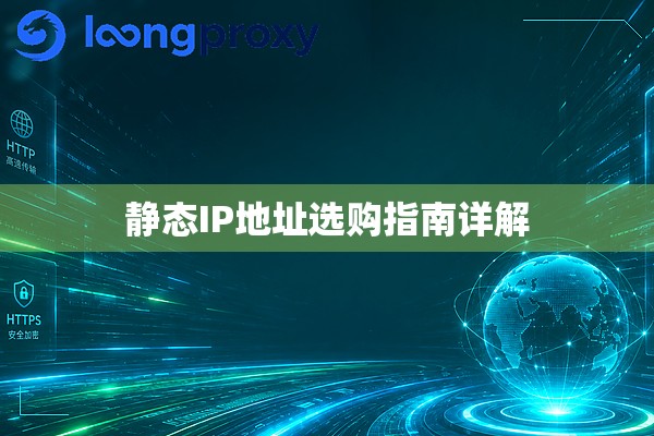 静态IP地址选购指南详解 静态IP地址选购指南详解