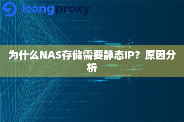 为什么NAS存储需要静态IP?原因分析 为什么NAS存储需要静态IP?原因分析