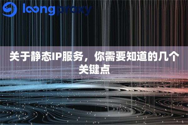 关于静态IP服务,你需要知道的几个关键点 关于静态IP服务,你需要知道的几个关键点