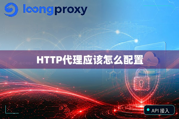 HTTP代理应该怎么配置