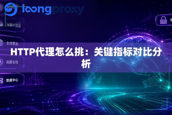 HTTP代理怎么挑：关键指标对比分析