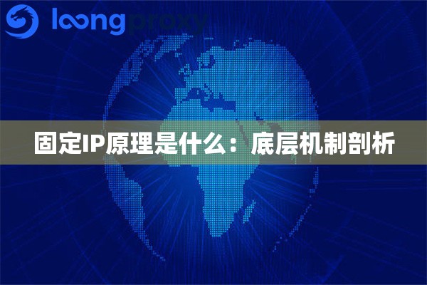 固定IP原理是什么:底层机制剖析 固定IP原理是什么:底层机制剖析