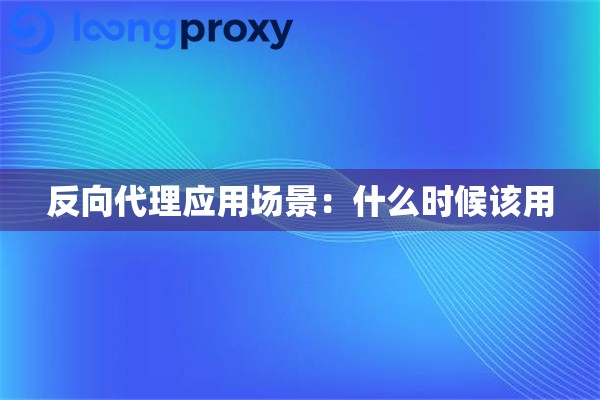 反向代理应用场景:什么时候该用 反向代理应用场景:什么时候该用