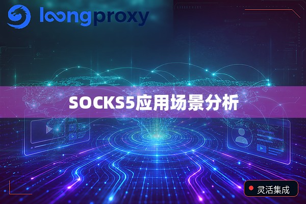 SOCKS5应用场景分析