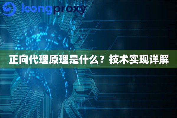 正向代理原理是什么?技术实现详解 正向代理原理是什么?技术实现详解