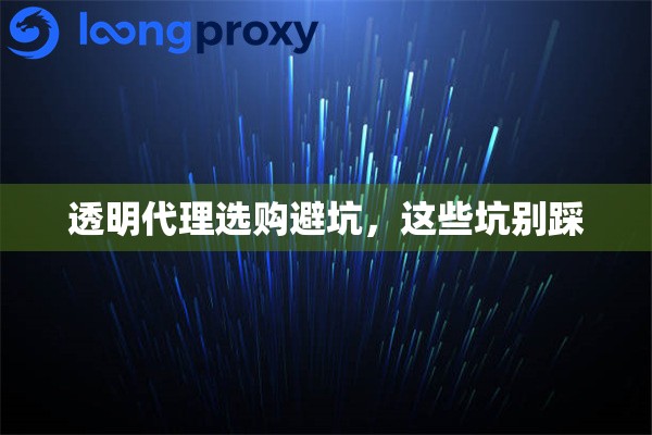 透明代理选购避坑，这些坑别踩