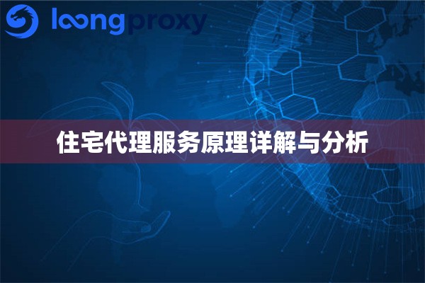 住宅代理服务原理详解与分析 住宅代理服务原理详解与分析