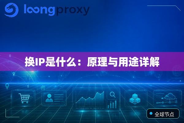 换IP是什么：原理与用途详解