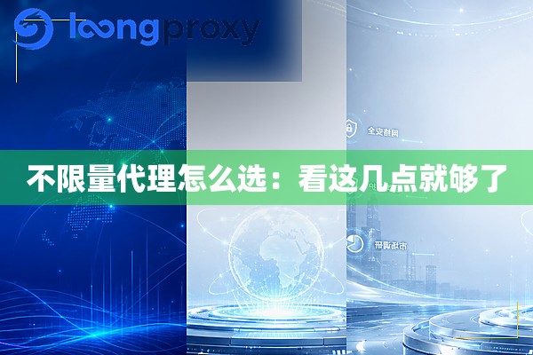 不限量代理怎么选:看这几点就够了 不限量代理怎么选:看这几点就够了