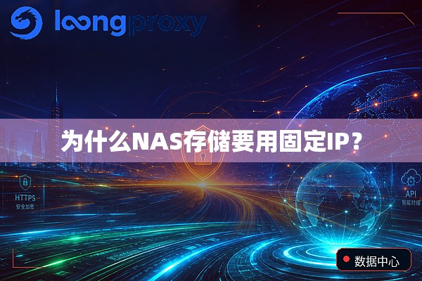 为什么NAS存储要用固定IP? 为什么NAS存储要用固定IP?