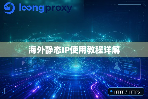 海外静态IP使用教程详解 海外静态IP使用教程详解