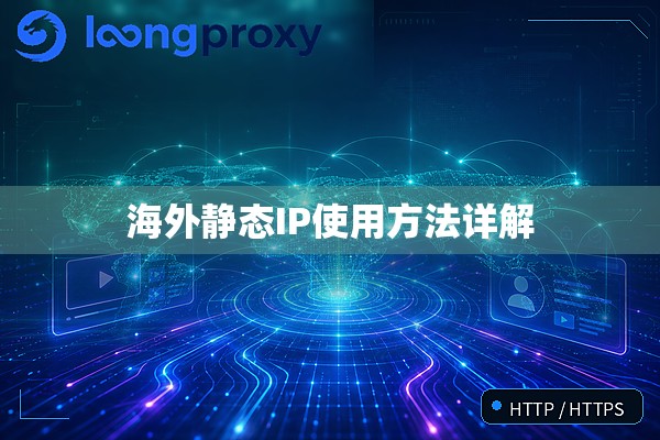海外静态IP使用方法详解 海外静态IP使用方法详解