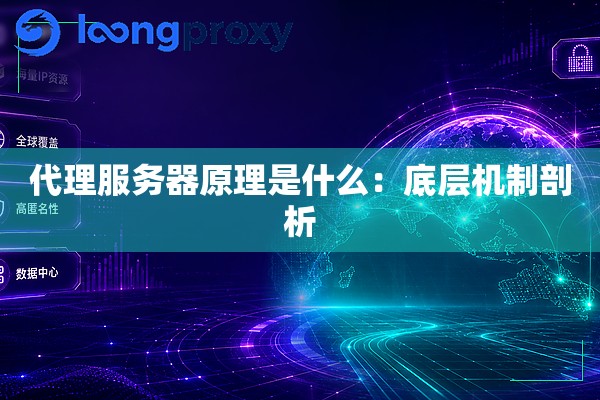 代理服务器原理是什么：底层机制剖析