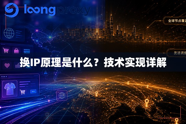 换IP原理是什么?技术实现详解 换IP原理是什么?技术实现详解