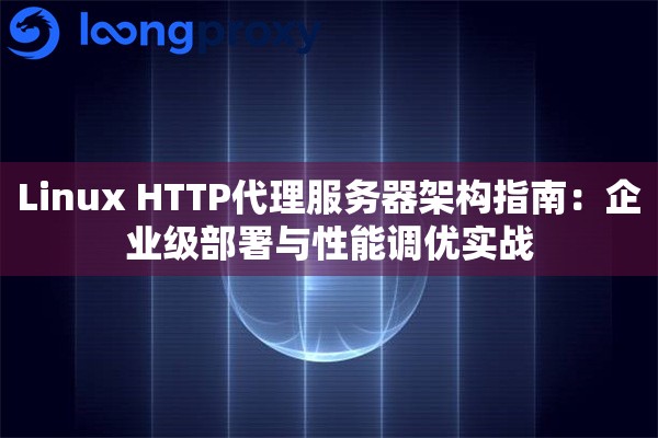 Linux HTTP代理服务器架构指南：企业级部署与性能调优实战