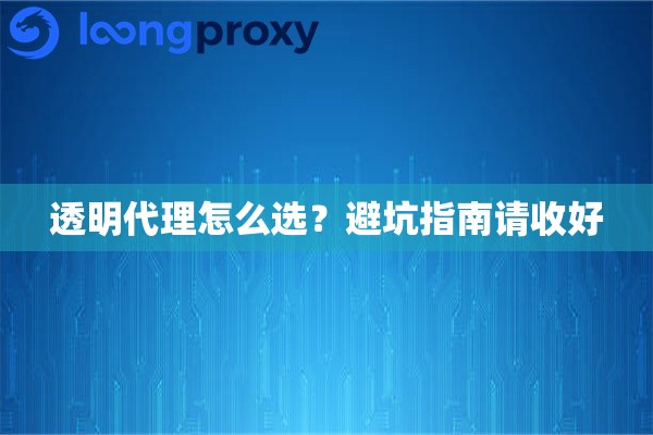 透明代理怎么选?避坑指南请收好 透明代理怎么选?避坑指南请收好