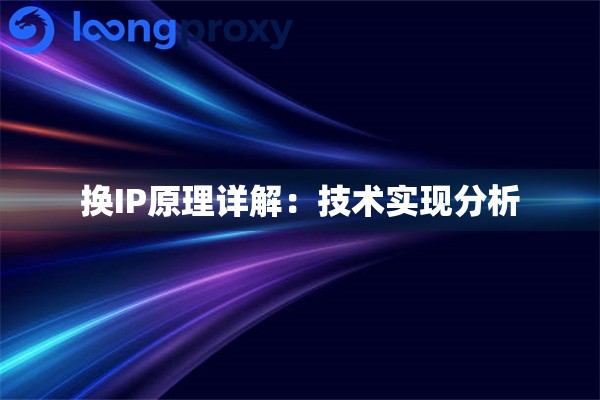 换IP原理详解:技术实现分析 换IP原理详解:技术实现分析