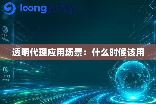 透明代理应用场景:什么时候该用 透明代理应用场景:什么时候该用