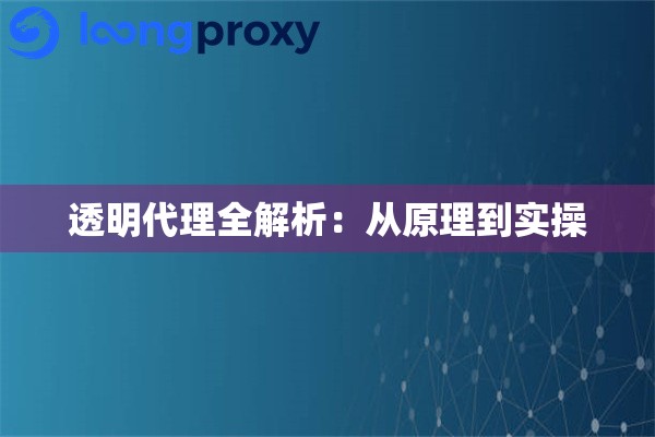 透明代理全解析:从原理到实操 透明代理全解析:从原理到实操