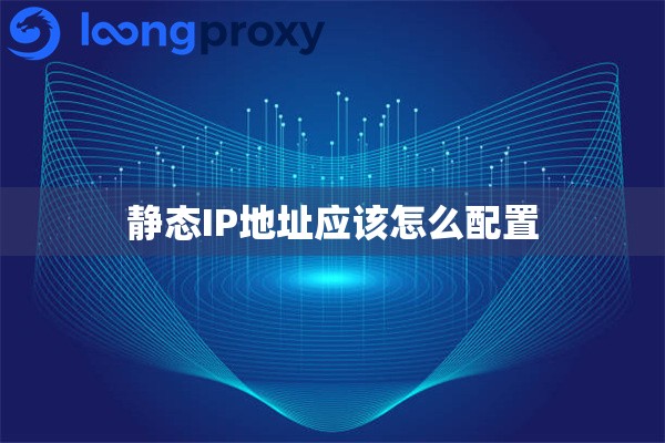 静态IP地址应该怎么配置 静态IP地址应该怎么配置