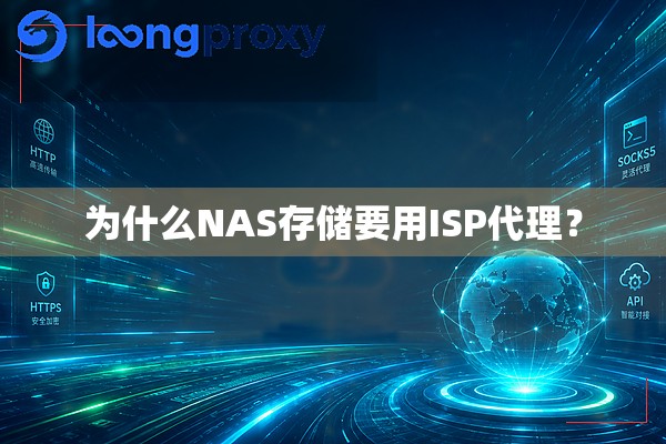 为什么NAS存储要用ISP代理? 为什么NAS存储要用ISP代理?
