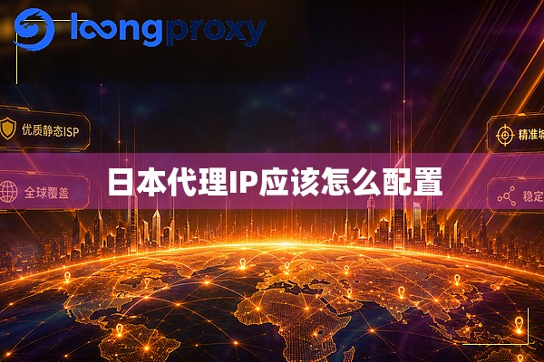 日本代理IP应该怎么配置