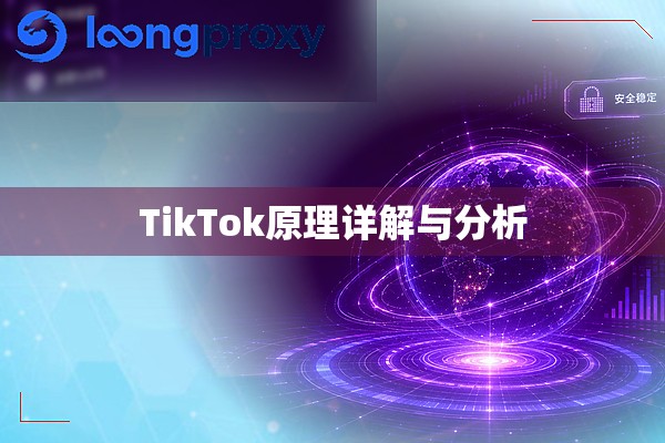 TikTok原理详解与分析