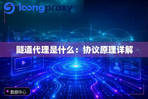 隧道代理是什么:协议原理详解 隧道代理是什么:协议原理详解