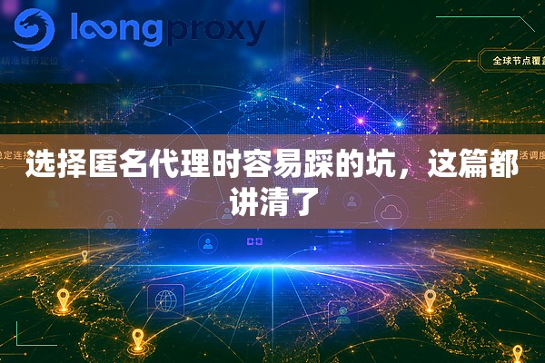 选择匿名代理时容易踩的坑,这篇都讲清了 选择匿名代理时容易踩的坑,这篇都讲清了