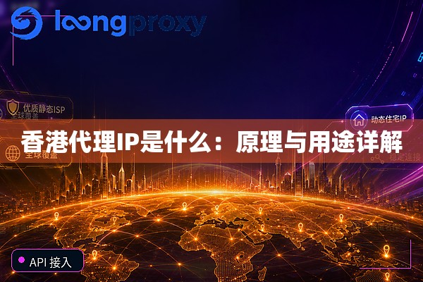 香港代理IP是什么：原理与用途详解