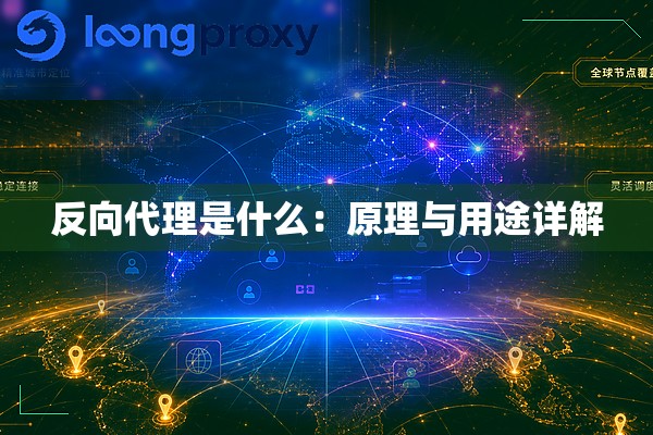 反向代理是什么:原理与用途详解 反向代理是什么:原理与用途详解