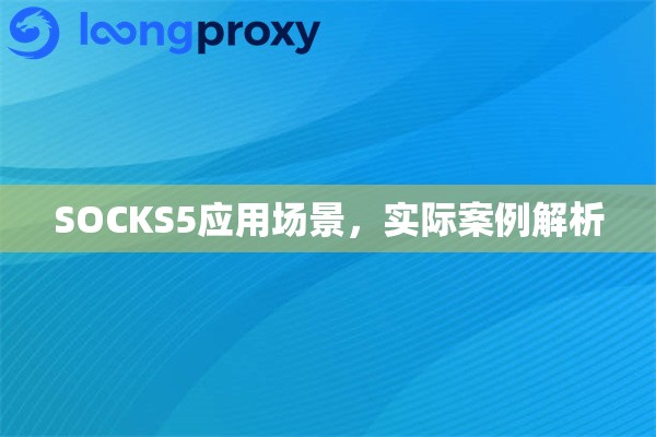 SOCKS5应用场景，实际案例解析