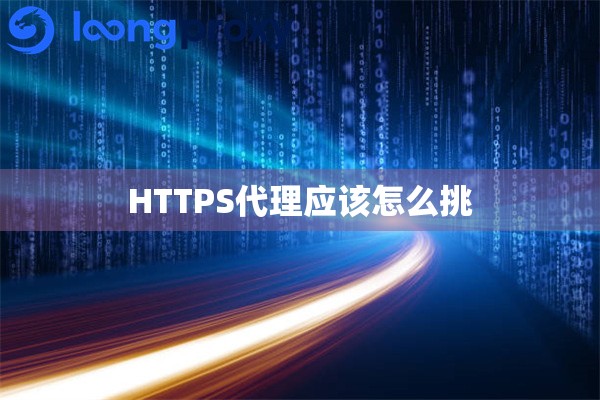 HTTPS代理应该怎么挑 HTTPS代理应该怎么挑