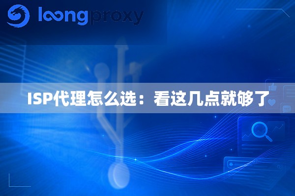 ISP代理怎么选：看这几点就够了