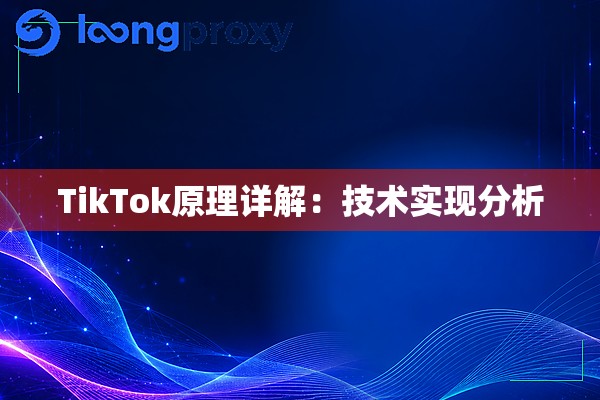 TikTok原理详解：技术实现分析