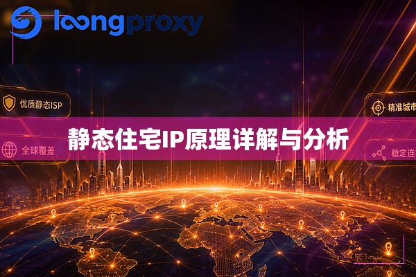 静态住宅IP原理详解与分析
