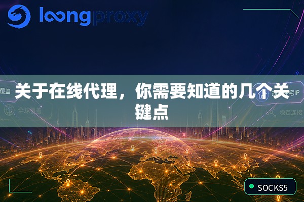 关于在线代理，你需要知道的几个关键点