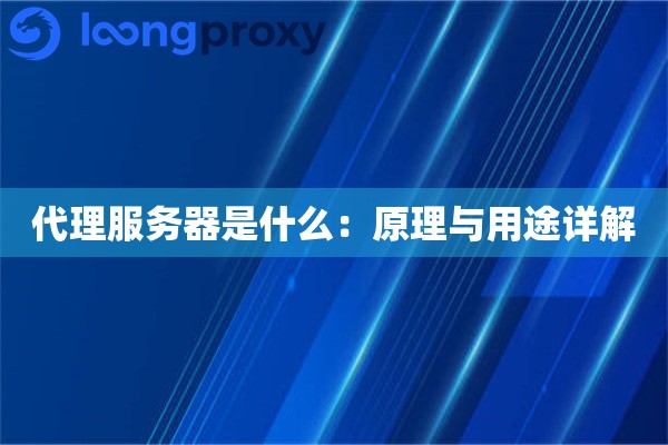 代理服务器是什么：原理与用途详解