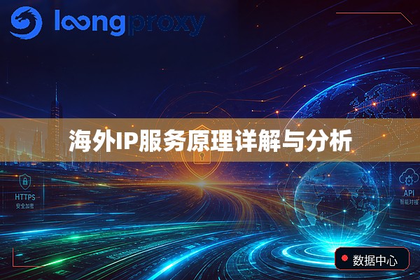海外IP服务原理详解与分析
