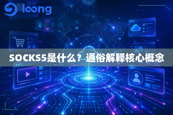 SOCKS5是什么？通俗解释核心概念