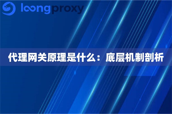 代理网关原理是什么：底层机制剖析