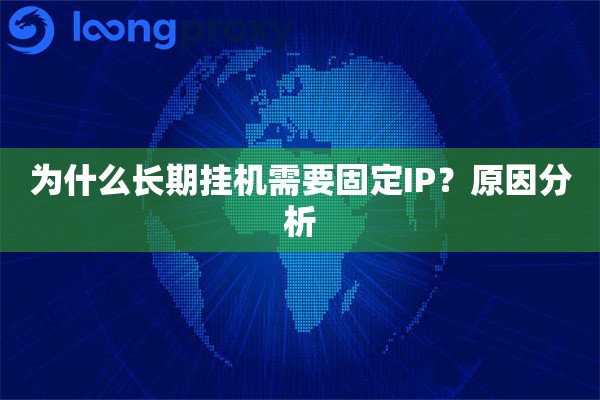 为什么长期挂机需要固定IP?原因分析 为什么长期挂机需要固定IP?原因分析