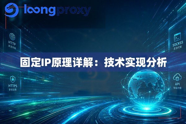 固定IP原理详解:技术实现分析 固定IP原理详解:技术实现分析