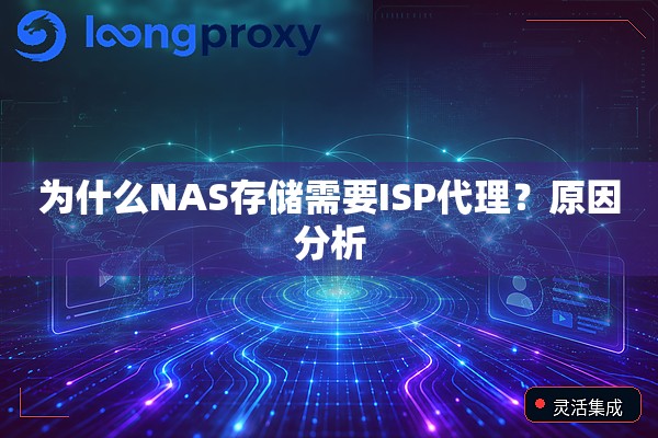 为什么NAS存储需要ISP代理?原因分析 为什么NAS存储需要ISP代理?原因分析