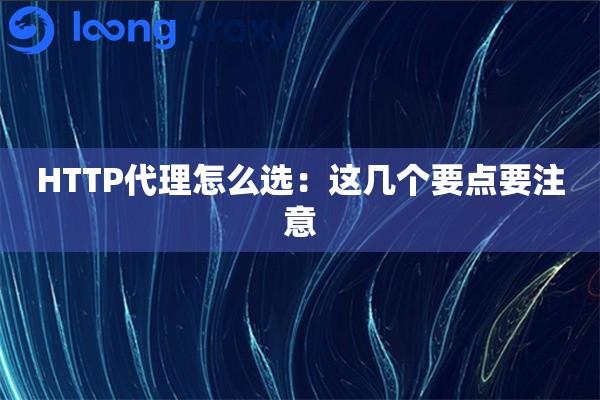 HTTP代理怎么选：这几个要点要注意