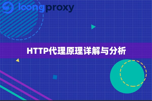 HTTP代理原理详解与分析 HTTP代理原理详解与分析
