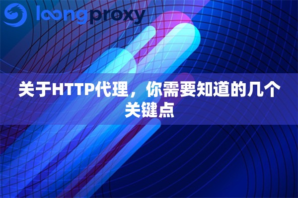 关于HTTP代理，你需要知道的几个关键点