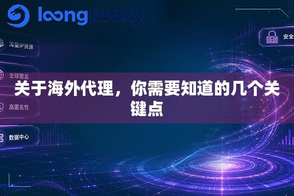 关于海外代理，你需要知道的几个关键点